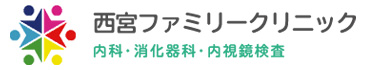 西宮ファミリークリニック